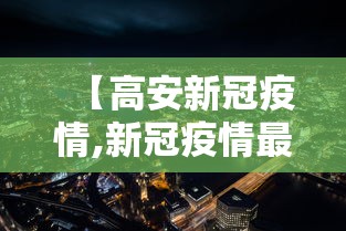 【高安新冠疫情,新冠疫情最新信息】
