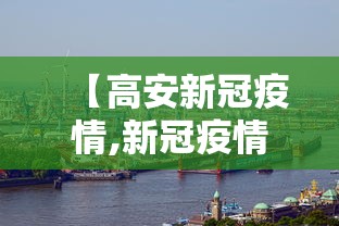 【高安新冠疫情,新冠疫情最新信息】