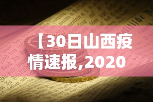 【30日山西疫情速报,2020年山西疫情停工通知公告】