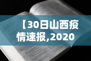 【30日山西疫情速报,2020年山西疫情停工通知公告】