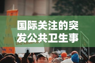 国际关注的突发公共卫生事件/国际关注的突发公共卫生事件几次