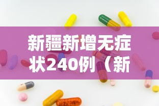 新疆新增无症状240例（新疆新增无症状240例病例）