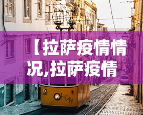 【拉萨疫情情况,拉萨疫情情况最新通报】