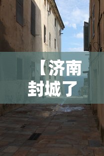 【济南封城了吗,济南2022疫情封控】 【济南封城了吗,济南2022疫情封控】