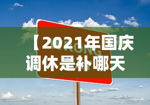 【2021年国庆调休是补哪天的/2021国庆节调休补星期几的课】