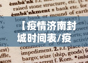【疫情济南封城时间表/疫情济南封城时间表格】