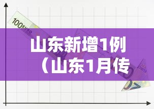 山东新增1例（山东1月传染病）