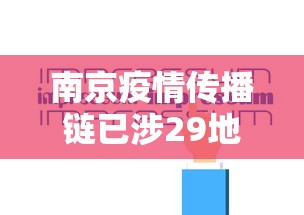 南京疫情传播链已涉29地多人被问责/南京疫情发生时间