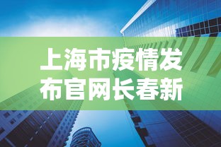 上海市疫情发布官网长春新闻（长春疫情2026）
