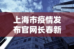 上海市疫情发布官网长春新闻（长春疫情2026）