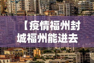 【疫情福州封城福州能进去吗,福州现在疫情很严重吗】