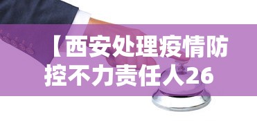 【西安处理疫情防控不力责任人26名/2022年西安疫情】
