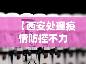 【西安处理疫情防控不力责任人26名/2022年西安疫情】