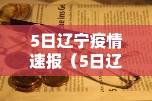 5日辽宁疫情速报（5日辽宁疫情速报今天）