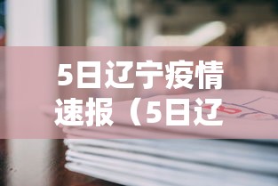 5日辽宁疫情速报（5日辽宁疫情速报今天）