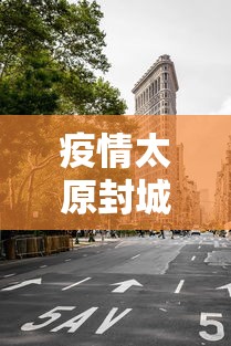 疫情太原封城时间江苏省有多少（江苏疫情2020年封城了吗）