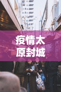 疫情太原封城时间江苏省有多少（江苏疫情2020年封城了吗）