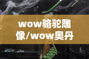 wow骆驼雕像/wow奥丹姆骆驼雕像用什么插件