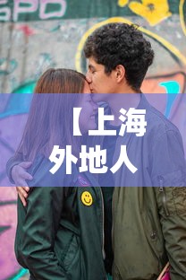 【上海外地人返乡是真的吗,上海外地人返乡是真的吗现在】 【上海外地人返乡是真的吗,上海外地人返乡是真的吗现在】