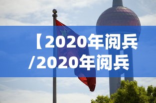 【2020年阅兵/2020年阅兵武器装备】