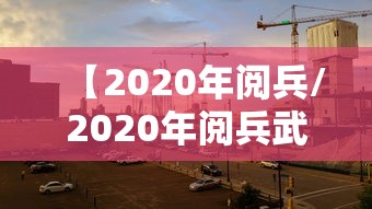 【2020年阅兵/2020年阅兵武器装备】