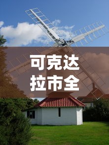 可克达拉市全称:可克达拉市百科