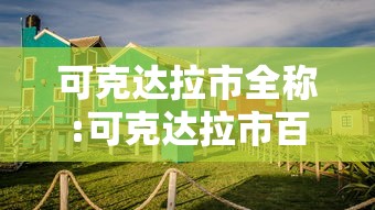 可克达拉市全称:可克达拉市百科