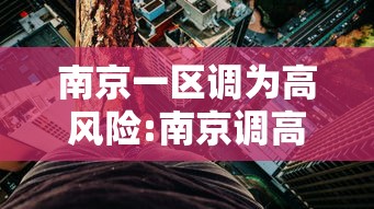 南京一区调为高风险:南京调高楼层小区