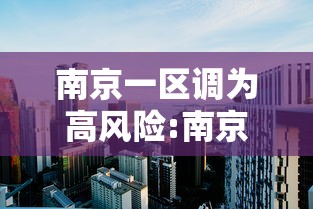 南京一区调为高风险:南京调高楼层小区