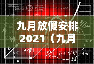 九月放假安排2021（九月放假调休安排）