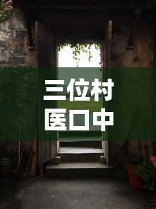 三位村医口中的农村疫情/村医存在的问题及解决