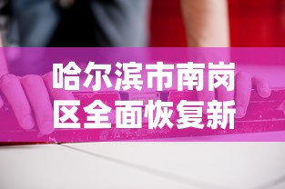 哈尔滨市南岗区全面恢复新冠疫苗接种工作/哈尔滨市南岗区各社区接种疫苗防疫中心地址和电话 哈尔滨市南岗区全面恢复新冠疫苗接种工作/哈尔滨市南岗区各社区接种疫苗防疫中心地址和电话