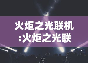 火炬之光联机:火炬之光联机玩法