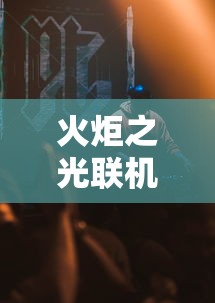 火炬之光联机:火炬之光联机玩法