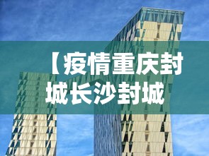 【疫情重庆封城长沙封城了吗/疫情重庆封城长沙封城了吗今天】