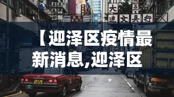 【迎泽区疫情最新消息,迎泽区最近会下雪吗】