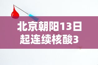 北京朝阳13日起连续核酸3天/北京核酸一天费用