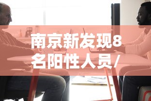 南京新发现8名阳性人员/南京已有24人中毒送医