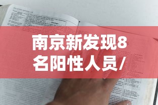 南京新发现8名阳性人员/南京已有24人中毒送医