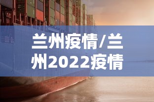兰州疫情/兰州2022疫情