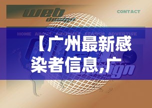 【广州最新感染者信息,广州新增感染者多与之前病例有关联】