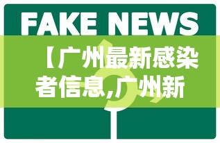 【广州最新感染者信息,广州新增感染者多与之前病例有关联】