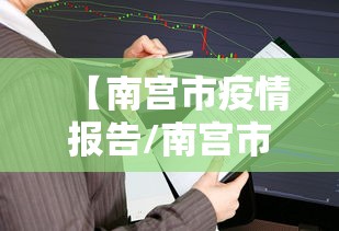 【南宫市疫情报告/南宫市疫情报告查询】