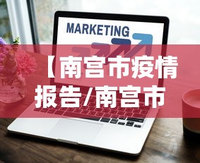 【南宫市疫情报告/南宫市疫情报告查询】