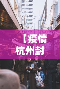 【疫情杭州封城时间拉萨封城了吗,拉萨疫情封控时间】