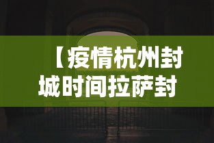【疫情杭州封城时间拉萨封城了吗,拉萨疫情封控时间】