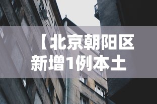 【北京朝阳区新增1例本土确诊,北京朝阳区新增1例本土确诊病例】