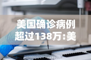 美国确诊病例超过138万:美国确诊超2763万 美国确诊病例超过138万:美国确诊超2763万