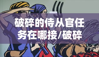 破碎的侍从官任务在哪接/破碎的项链任务在哪里接