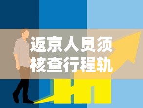 返京人员须核查行程轨迹:返京人员须核查行程轨迹吗